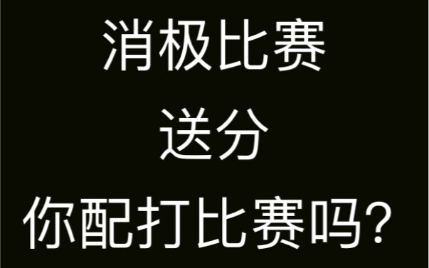 Playing消极, deliberately giving away points—does a streamer like you even deserve to be in the compet