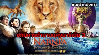 อภินิหารตำนานแห่งนาร์เนีย 3 ตอน ผจญภัยโพ้นทะเล The Chronicles of Narnia 3 [แนะนำหนังเก่า]