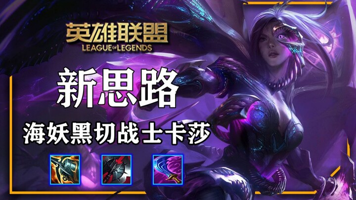New Kassadin builds on the Rift: Vision-Stealing Kassadin & Warrior Kassadin