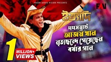 সময় এখন বর্ষাকাল আজম খান Somoy Ekhon Borshakal Azam Khan ইত্যাদি জুলাই ২০০৫ প