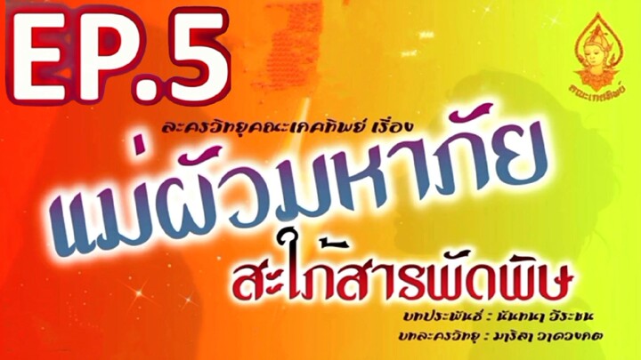 แม่ผัวมหาภัย สะใภ้สารพัดพัษ EP. 5 | ละครวิทยุคณะเกศทิพย์