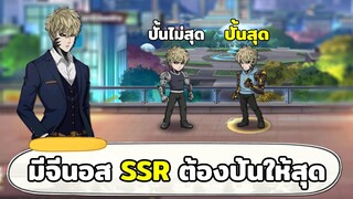 รีวิวจีนอส SSR หลังจากปั้นสุดแล้ว แรงสะใจ!! ONE PUNCH MAN: The Strongest
