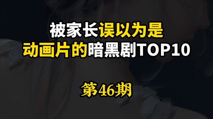 ผู้ปกครองคิดว่าเป็นการ์ตูน ที่แท้จริงกลับเป็นซีรีส์แนวดาร์กยอดฮิต 10 อันดับแรก