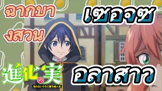 [The Fruit of Evolution]ฉากบางส่วน |เซอิจิซื้อลาสาว