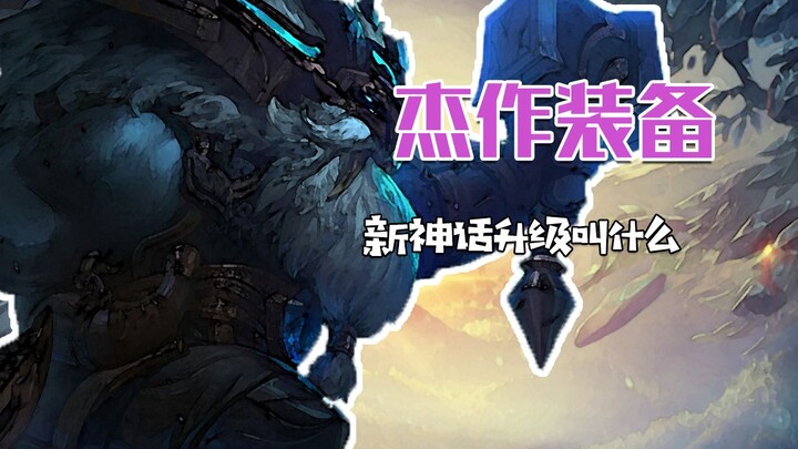 หลังจากออร์นอัปเกรด ไอเทมมิธิคใหม่ทั้งหมดเรียกว่าอะไรบ้าง?