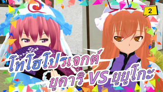 [โทโฮโปรเจกต์ MMD] ยูคาริ VS ยูยูโกะ_2