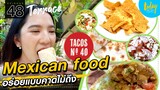 รีวิวอาหารสไตล์ Mexican Food สุดฟิน | TERRACE EP.48