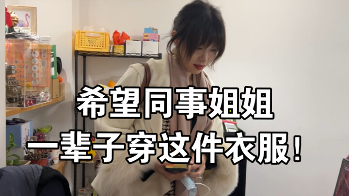 希望同事姐姐一辈子穿这件衣服！嘶哈嘶哈