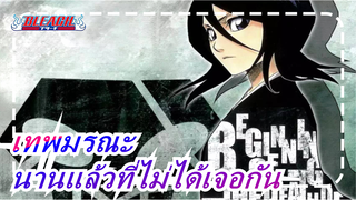 เทพมรณะ | นานแล้วที่ไม่ได้เจอกัน