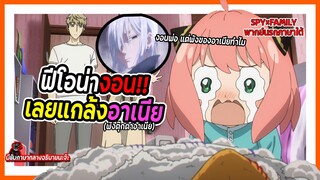 💥ฟีโอน่างอน!เลยแกล้งอาเนีย💥 | Spy x Family Part 2 พากย์นรกภาษาใต้