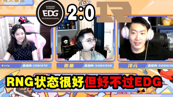 Guan Zeyuan: RNG is in great form, but EDG is even better. He predicts EDG will sweep RNG 2-0.