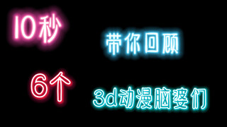 10秒带你看6个3d动漫老婆