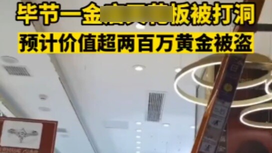 A gold shop in Bijie, Guizhou was robbed