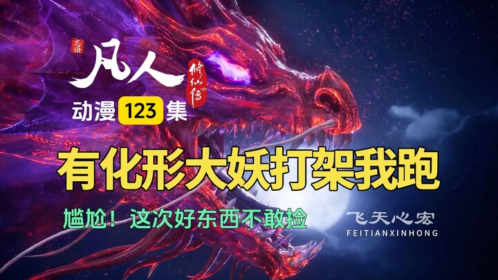 凡人修仙传第123集：韩立安家雾海小岛，遇龟妖渡化形雷劫！