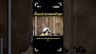เรื่องเล่าชวนขนหัวลุก #มังงะ #พากย์ไทย