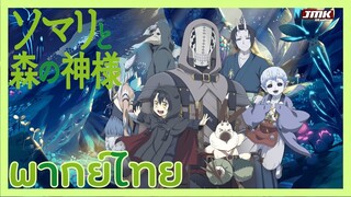 JMK - ตัวอย่าง - Somali to Mori no Kamisama [พากย์ไทย]