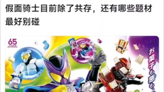 假面骑士目前除了共存，还有哪些题材最好别碰