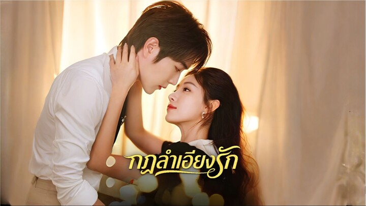 กฎลำเอียงรัก (ซับไทย)