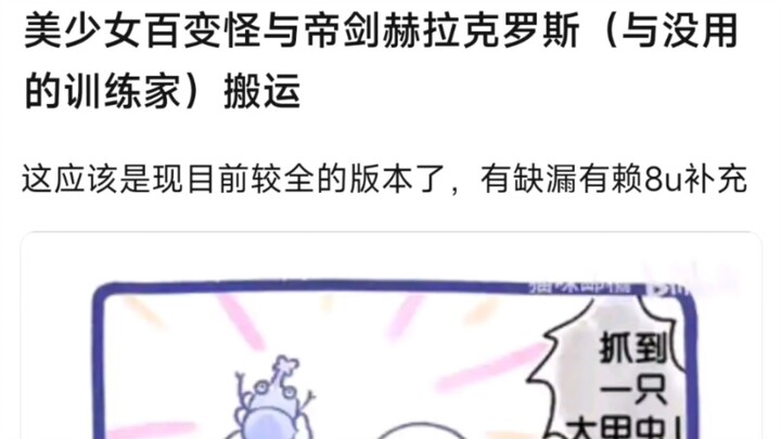 美少女百变怪与帝剑赫拉克罗斯（与没用的训练家）搬运，这应该是现目前较全的版本了