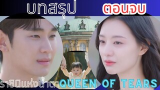 [บทสรุปตอนจบ] Queen Of Tearsราชินีแห่งน้ำตา