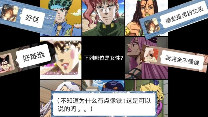 When you ask your friends who have never watched JOJO to guess the character’s gender, is this okay 