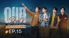 Our Skyy 2 EP.15 :: แค่เพื่อนครับเพื่อน x นิทานพันดาว