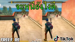Free Fire | รวมคลิป ฟีฟาย รวมช๊อตเทพ ฮาๆ เกรียน ในTikTok #จะหนียังไง
