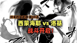 终末的女武神第99话：西蒙海耶 vs 洛基，战斗开启！