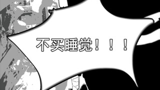 【火影忍者】不买睡觉！！！