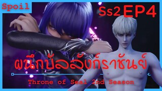 สปอยอนิเมะ Throne of Seal Ss2 ( ผนึกเทพบัลลังก์ราชันย์ ) EP4 ( สาวคลั่งรัก )