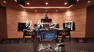 ฟังเพลง "Suddenly" ของ Karen Mok ในสตูดิโอบันทึกเสียงสุดหรู [ความละเอียดสูง]