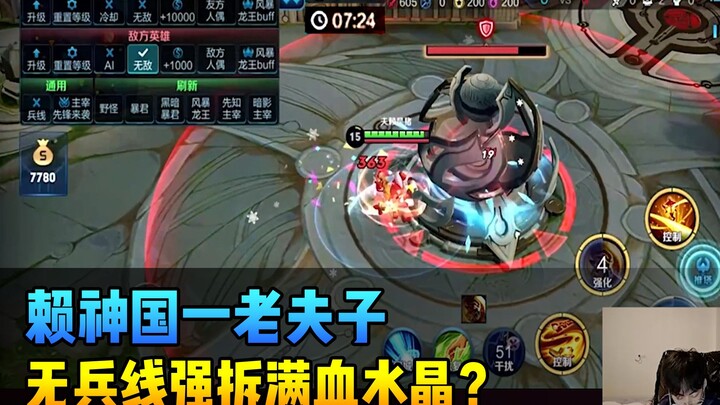 Lai Shengu: A veteran Lao Fuzi player rips down a full-health crystal without any minion pressure? L