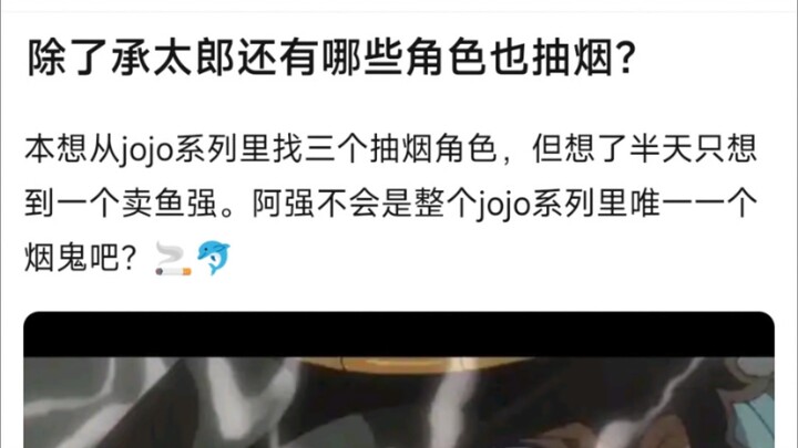 除了承太郎还有哪些角色也抽烟？