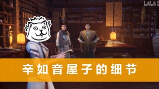 Berapa banyak detail yang ada di rumah Xin Ruyin? Tidak ketahuan benar-benar menyembunyikan upaya ti