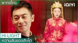 พากย์ไทย：งานแต่งงานของหลิวชิงและมู่หว่านชิง | ความลับของสิงโต EP1 | iQIYI Thailand