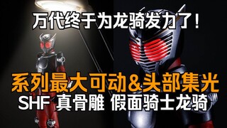 首次使用集光技术的真骨雕！万代 SHF 真骨雕制法 假面骑士龙骑 介绍&实物公开