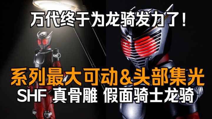 首次使用集光技术的真骨雕！万代 SHF 真骨雕制法 假面骑士龙骑 介绍&实物公开