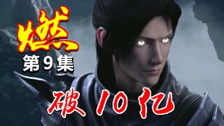 燃破10亿！封神之战！神仙打架，撕裂虚空【斗破苍穹三年之约】