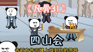 《凡骨31》 玲珑青霄念太平，太平初遇对手