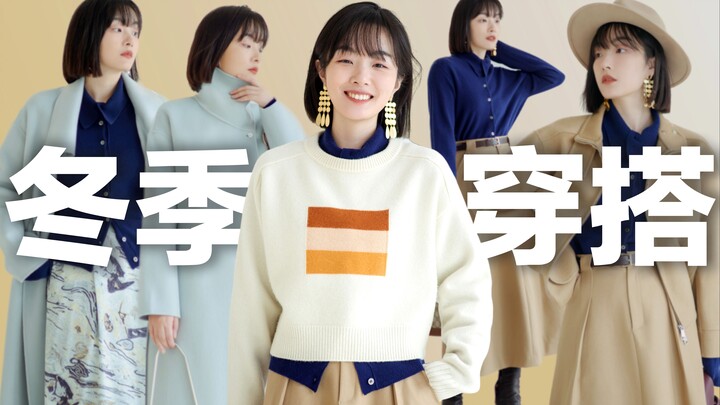 【Versatile Wardrobe】Winter Capsule Closet: 5 Pieces to Create Stylish Winter Looks! | Next Weekend N