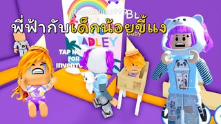 เจอเด็กขี้แงแสนปวดหัว | ROBLOX | Twilight Daycare 🍼[🎆EVENT!]