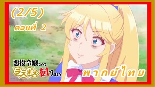 เป็นนางร้ายมันเสี่ยง เลยขอเลี้ยงลาสต์บอสดูสักตั้ง ตอนที่ 2 [พากย์ไทย] (2/5)