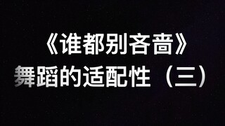 R1SE《谁都别吝啬》舞蹈适配度(三)-女团舞（Apink、Blackpink、T-ara、SISTAR、EXID、女孩子们）