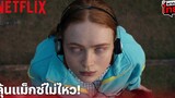 Stranger Things 4 Highlight - ลุ้นฉากนี้! แม็กซ์ กับคำสาปเว็คน่า จะรอดมั้ย (พากย์ไทย) Netflix