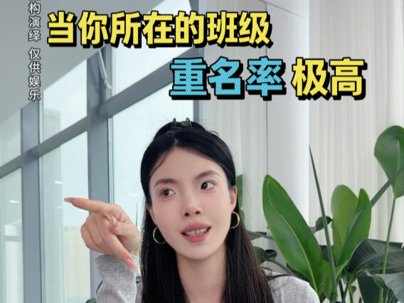 Wow! Are there any classmates with the same name in your class?