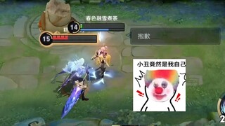 顶  级  小  丑 ！