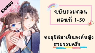 ทะลุมิติมาเป็นองค์หญิงสามขวบครึ่ง รวมตอน Part1 ตอนที่ 1-50