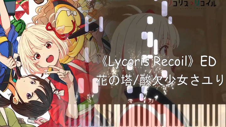 【钢琴改编(附谱)】花の塔—《Lycoris Recoil》ED/酸欠少女さユり