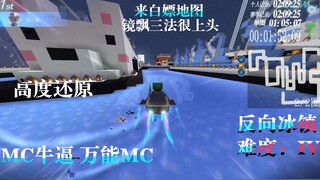 我的世界也可以飘逸飙车！最高还原打开QQ飞车