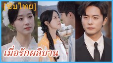 (ชื่อไทย) (ซับไทย) เมื่อรักผลิบาน